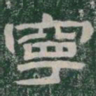 寧书法图片