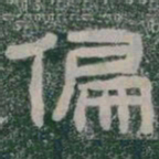偏书法图片
