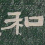 和书法图片