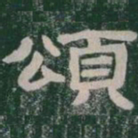 頌书法图片