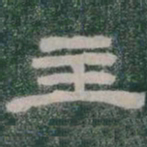 主书法图片