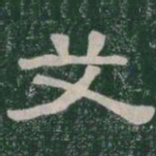 艾书法图片