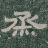 烝书法图片