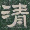 清书法图片