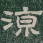 涼书法图片
