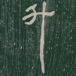 升书法图片