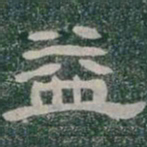 益书法图片
