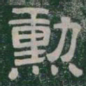 勳书法图片