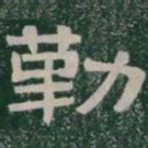 勒书法图片