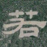 若书法图片