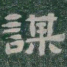 謀书法图片
