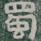 蜀书法图片
