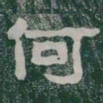 何书法图片