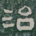 治书法图片