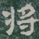 将书法图片