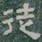 徒书法图片