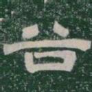 谷书法图片