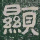 顯书法图片