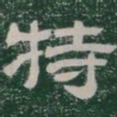 特书法图片