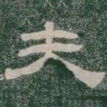 夫书法图片