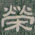 榮书法图片