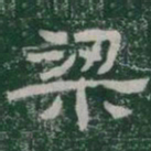 梁书法图片
