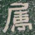 属书法图片