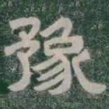 豫书法图片