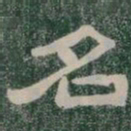 名书法图片