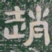 趙书法图片