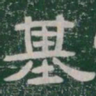 基书法图片