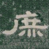 庶书法图片