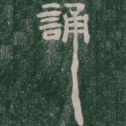 誦书法图片