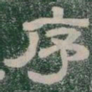 序书法图片
