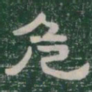 危书法图片