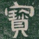 寳书法图片