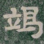 竭书法图片