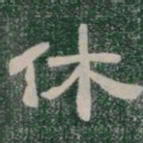 休书法图片