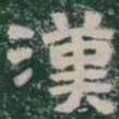漢书法图片