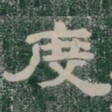 度书法图片