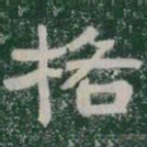 格书法图片