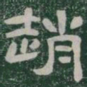 趙书法图片
