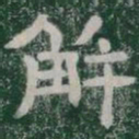 解书法图片
