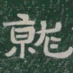 就书法图片