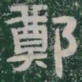 鄭书法图片