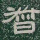 督书法图片