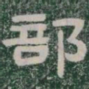 部书法图片