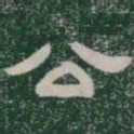 公书法图片