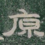 原书法图片