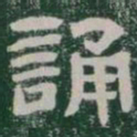 誦书法图片
